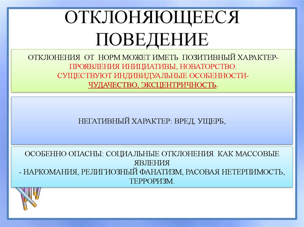 В чем выражается негативное отклоняющегося поведения 8. Отклоняющееся поведение. Социальные последствия отклоняющегося поведения. Социальные отклонения примеры. Нормы и отклоняющееся поведение.