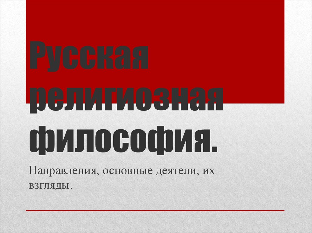 Русская религиозная философия - презентация онлайн