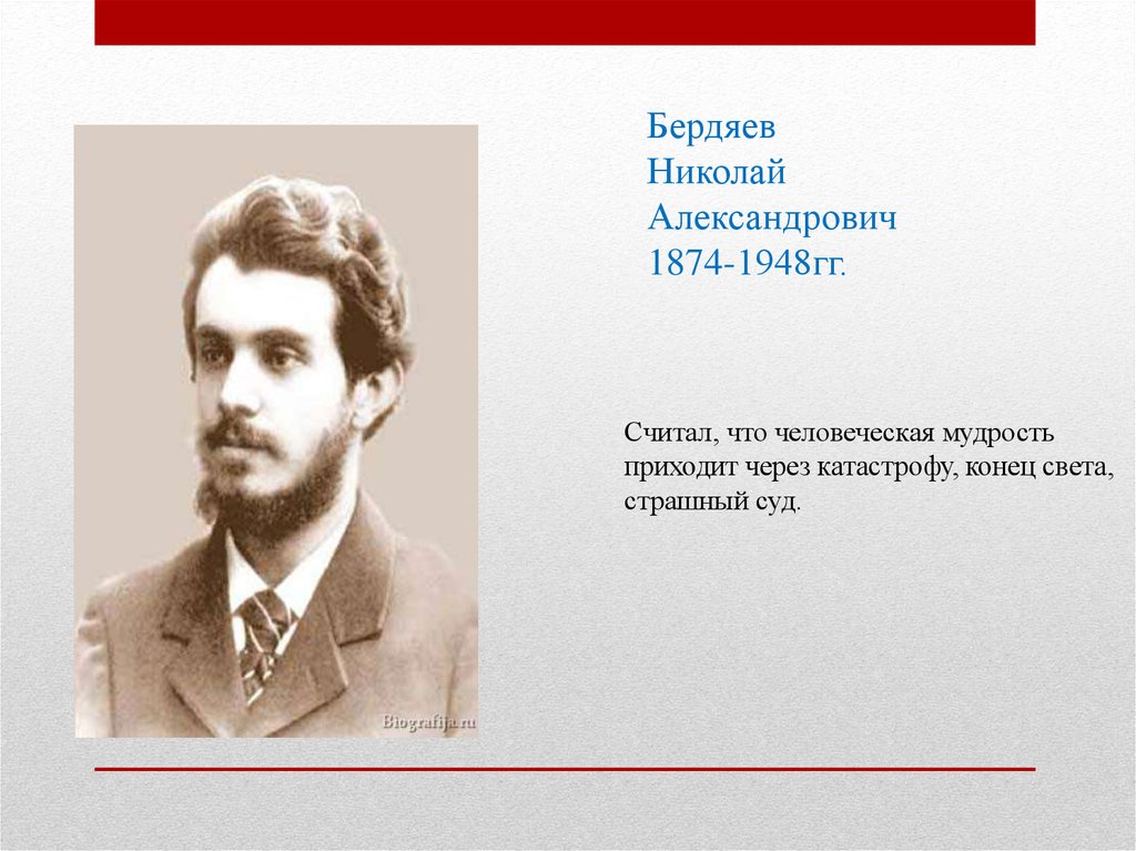 Бердяев русский характер. Николай Александрович Бердяев (1874-1948). Николай Бердяев философ. Бердяев Николай Александрович портрет. Бердяев Николай Александрович философия.