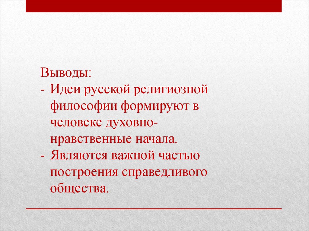 Идея вывод. Религиозная философия вывод. Рассвет русской религиозной философской мысли. Рассвет русской религиозно-философской мысли кратко. 34. Религиозными философами являются ….