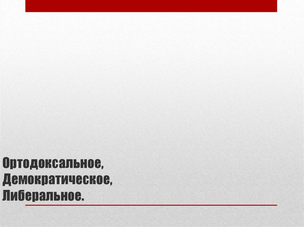Ортодоксальное, Демократическое, Либеральное.
