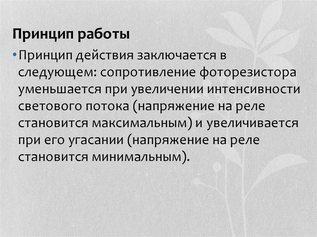 Принцип работы