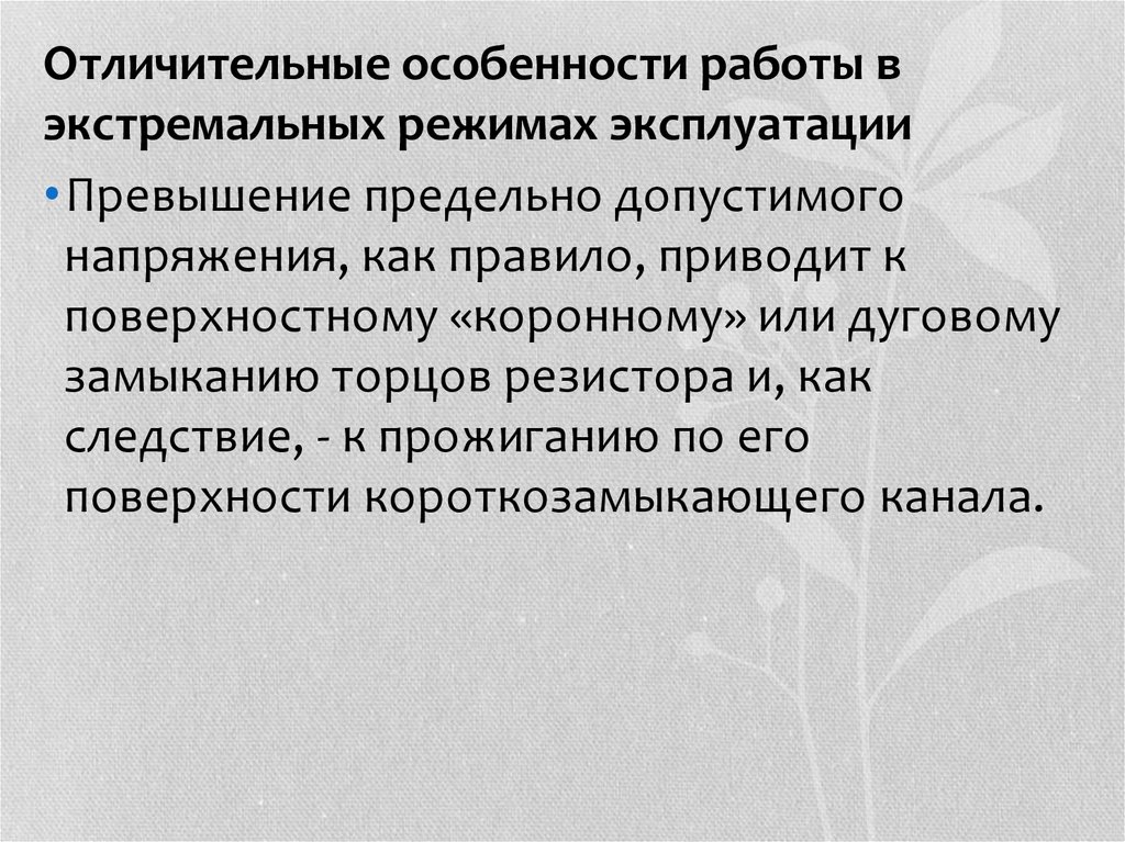 Отличительные особенности работы в экстремальных режимах эксплуатации