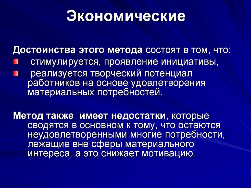 Социально экономические методы. Достоинства экономических методов управления. Достоинства и недостатки методов управления. Экономические методы достоинства и недостатки. . Экономические методы достоинства.