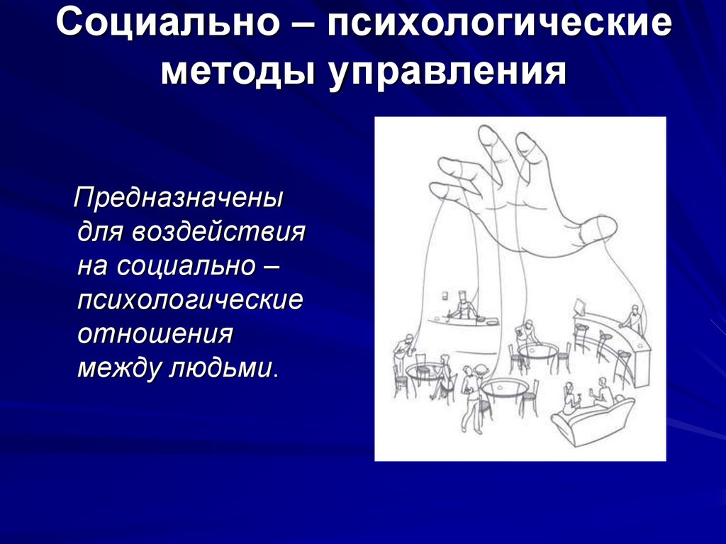 Социально психологические методы картинки