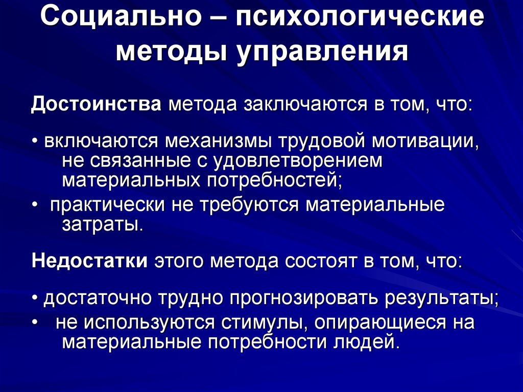 Психические подходы. Социально-психологические методы достоинства. Плюсы и минусы социально-психологических методов управления. Социальные и психологические методы управления. Социально-психологические методы управления плюсы и минусы.