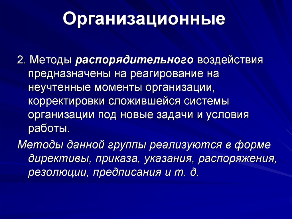 К распорядительным методам относят. Методы распорядительного воздействия. Организационно распорядительный метод. Организационные распорядительные методы управления. Организационно-распорядительные методы пример.