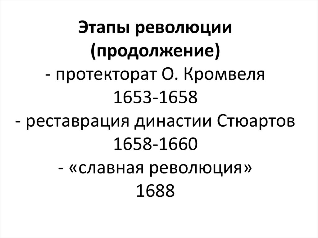 Этапы революции: - конституционный период 1640-1642 - гражданская война 1642-1646 - буржуазно-демократический этап 1647 – 1649