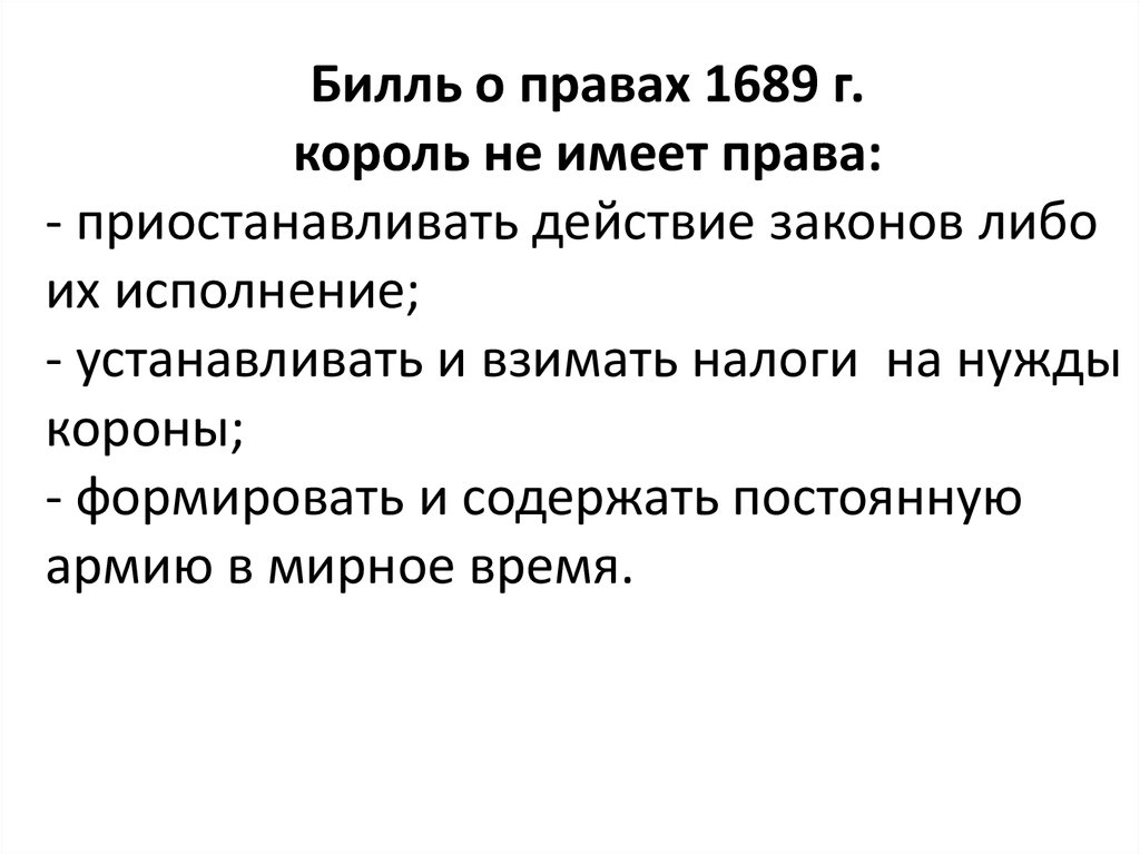 Билли о правах. Билль прав 1689 г. Билль о правах Англия. Билль о правах 1689 предпосылки. Основные положения билля о правах 1689.