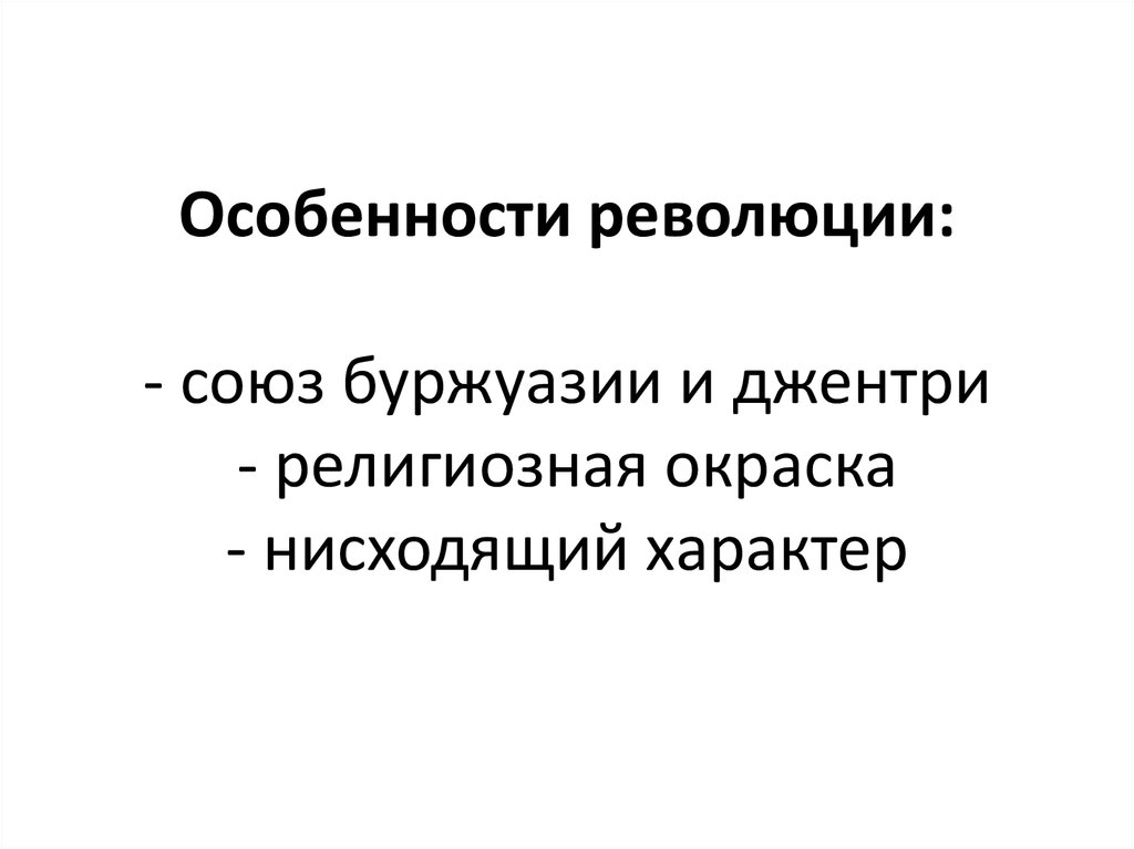 Особенности революции