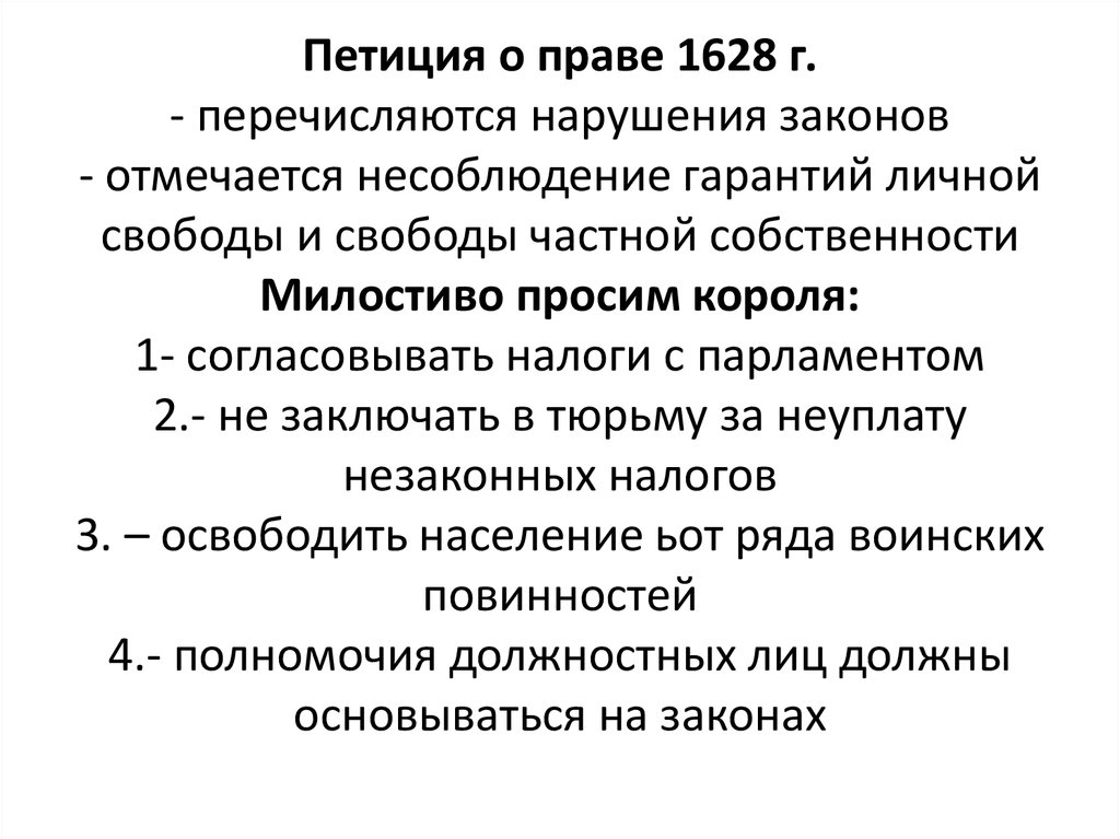 Петиции закон. Петиция о праве основные положения. Петиция о праве 1628. Петиция о праве кратко. Основные положения петиции о праве 1628 г.