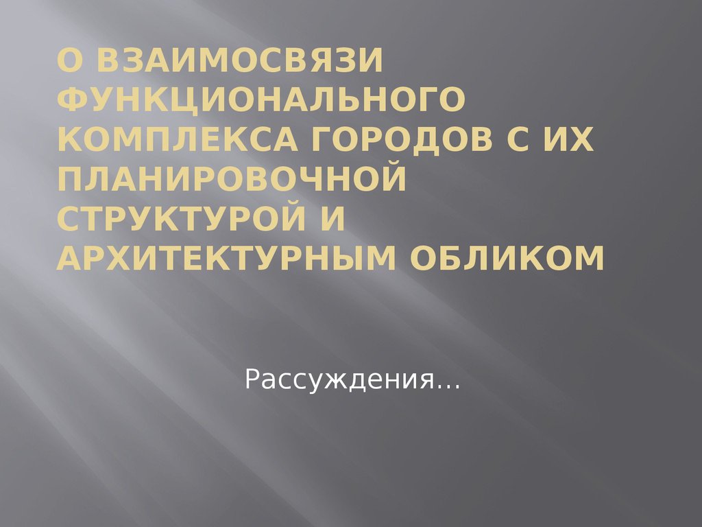 Функциональная г