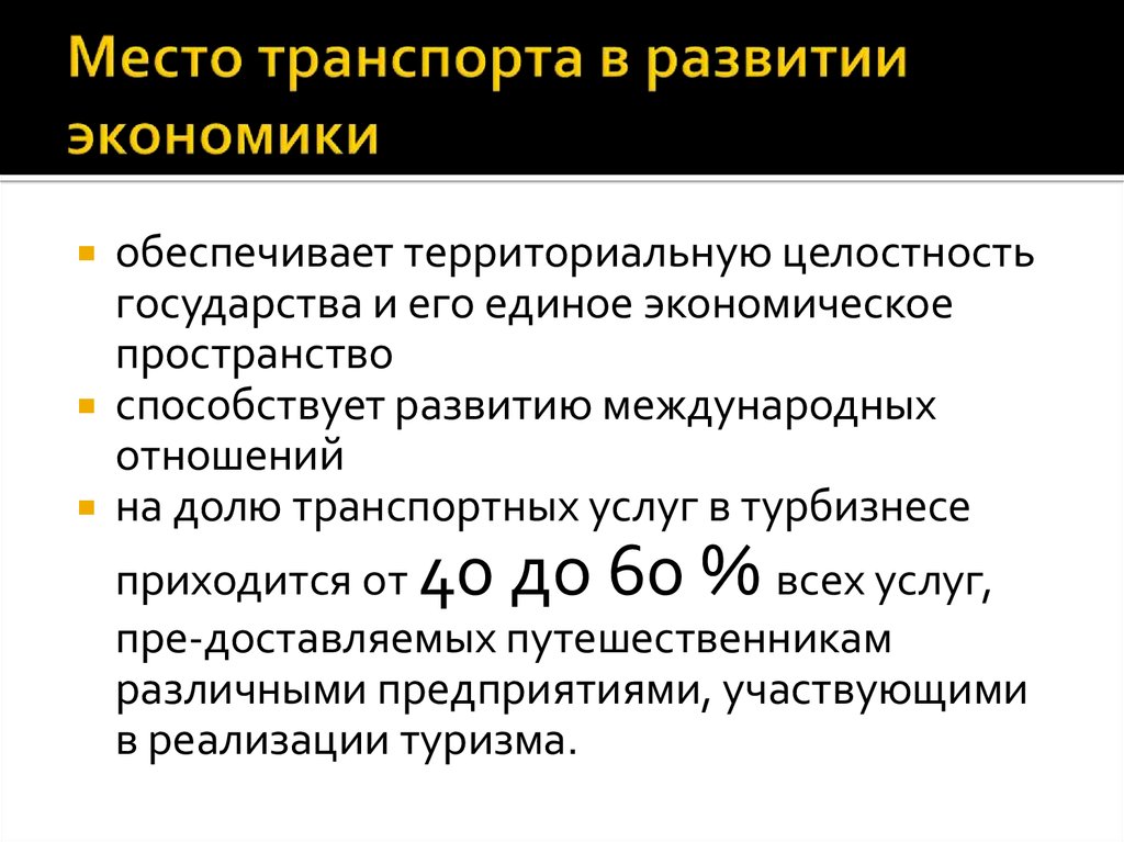 Экономика обеспечивает. Место транспорта в экономике классическая суть.