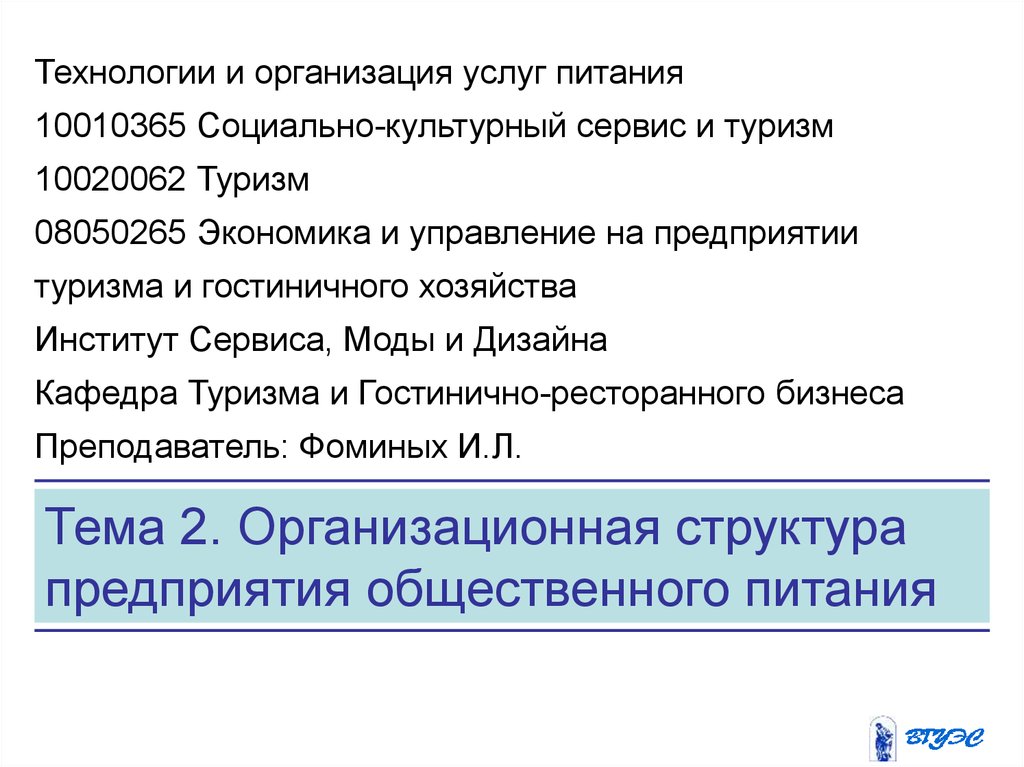 Социально культурный сервис и туризм. Регистрация предприятия общественного питания. Презентация новой структуры предприятия. Структура предприятий общественного питания презентация. Технология и организация услуг на предприятиях туризма.