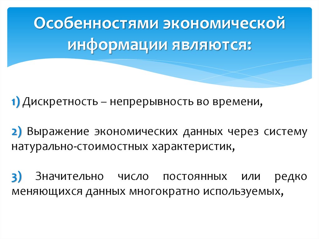 Современной называют информацию. Свойствами экономической информации являются:. Свойства экономической информации. Особенности информации в экономике. Признаками экономической информации являются:.