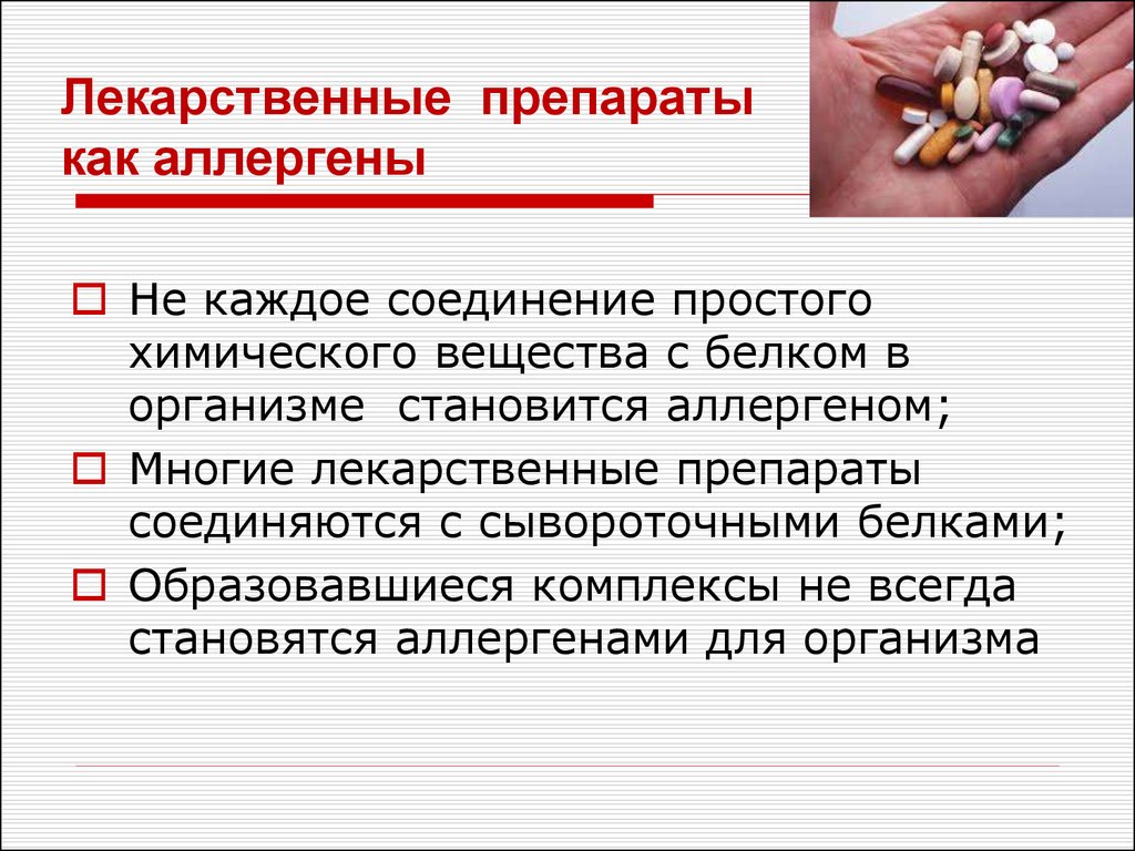 Виды аллергенов. Лекарственные препараты аллергены. Лекарственная аллергия презентация. Вывод аллергенов из организма.