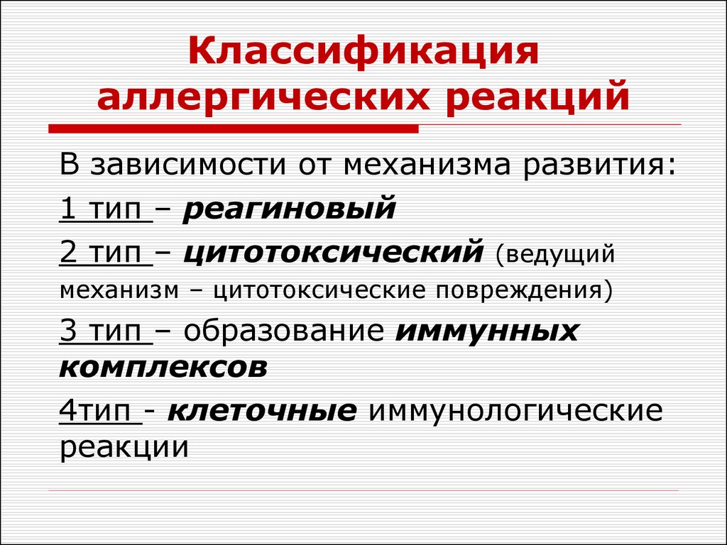 Классы аллергических реакций