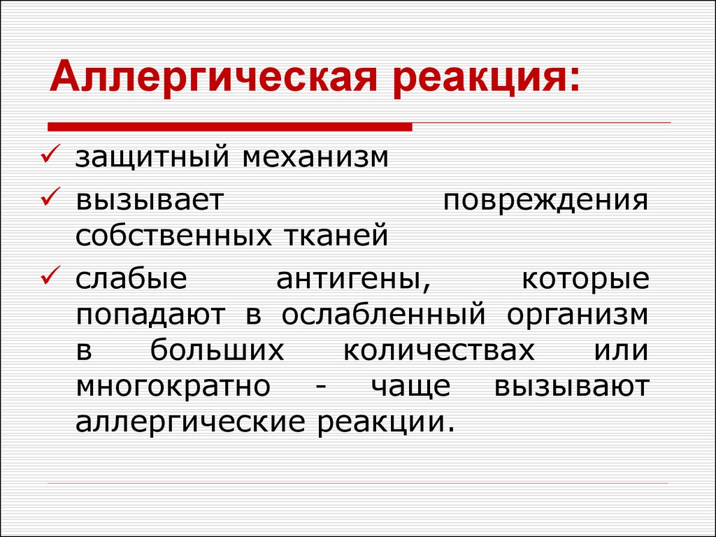 Аллергическая реакция презентация