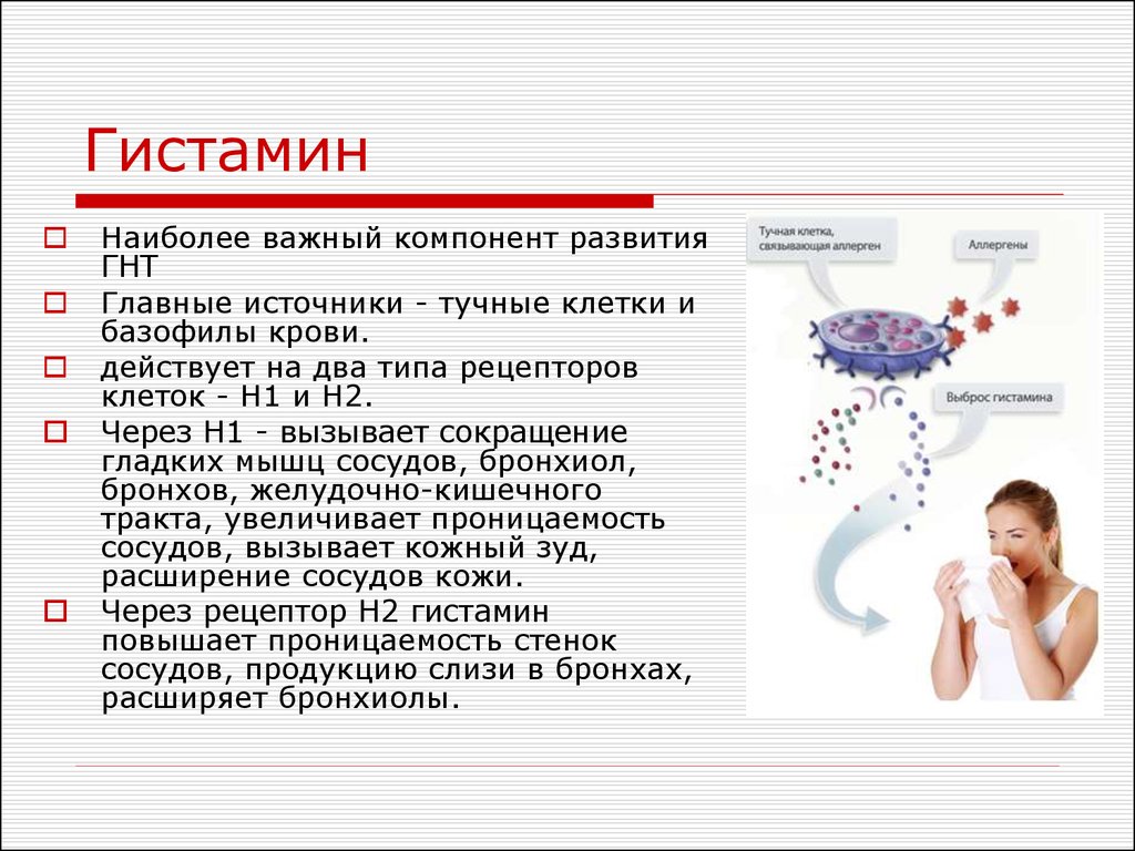 Гистамин в крови