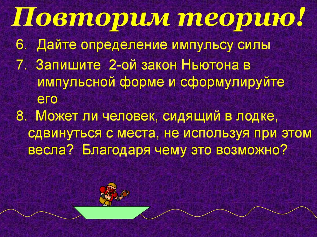 Замкнутой называют систему. Теория повторения жизни. Алгоритм решения задач на закон сохранения импульса. Повтор теории. Теория повторения информации.