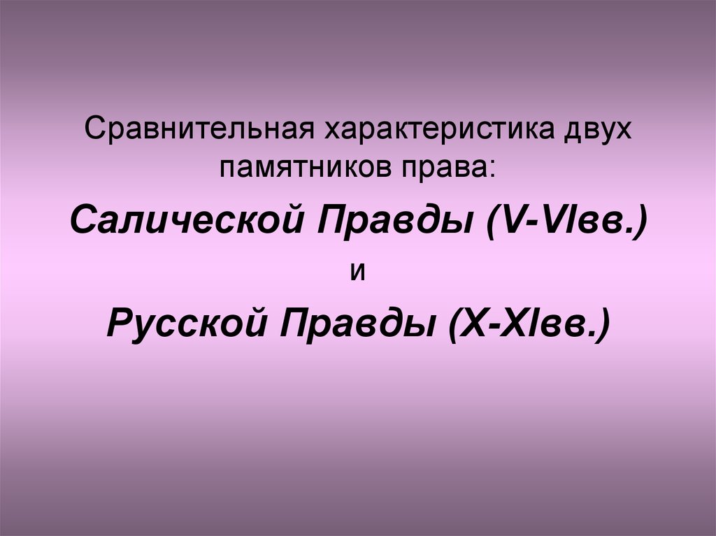 Реферат: Сравнительно-правовой анализ русской правды и Средневековых правд