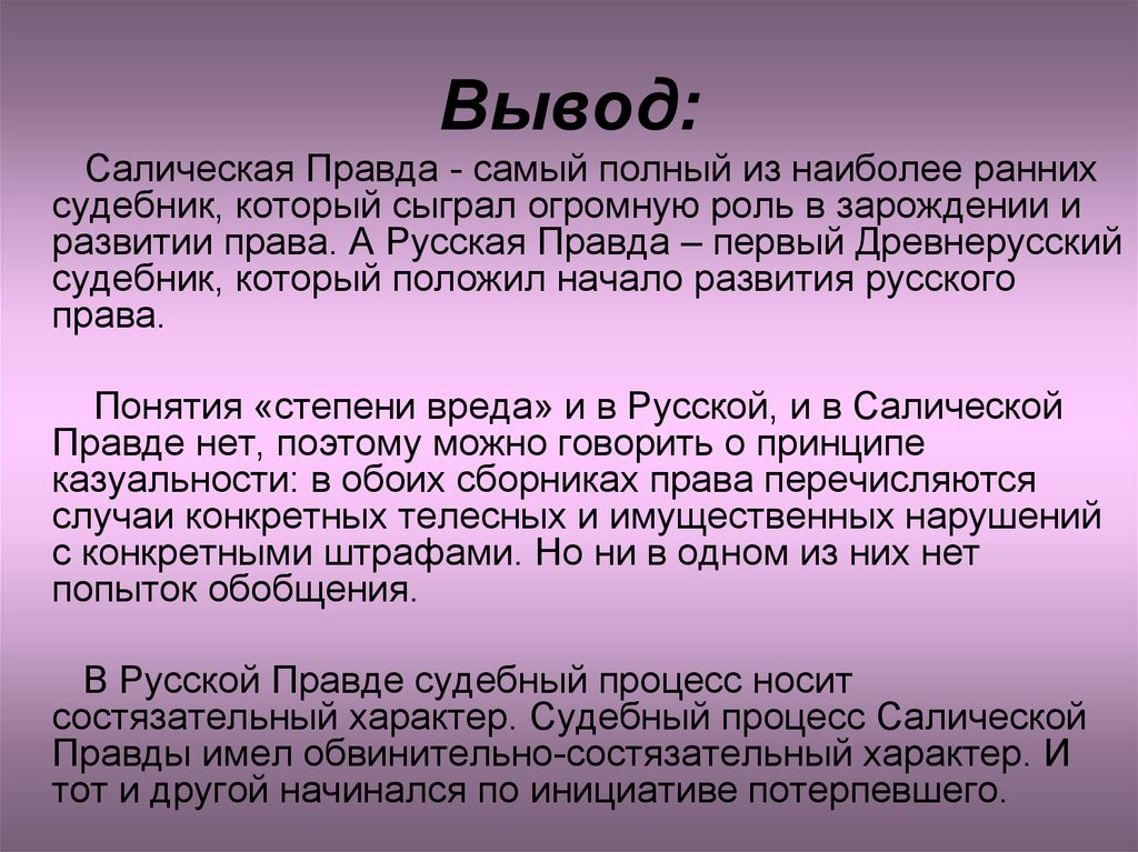 Различие русской правды. Сравнение русской и Салической правды. Статьи русской правды выводы. Салическая правда общая характеристика. Салическая правда статьи.