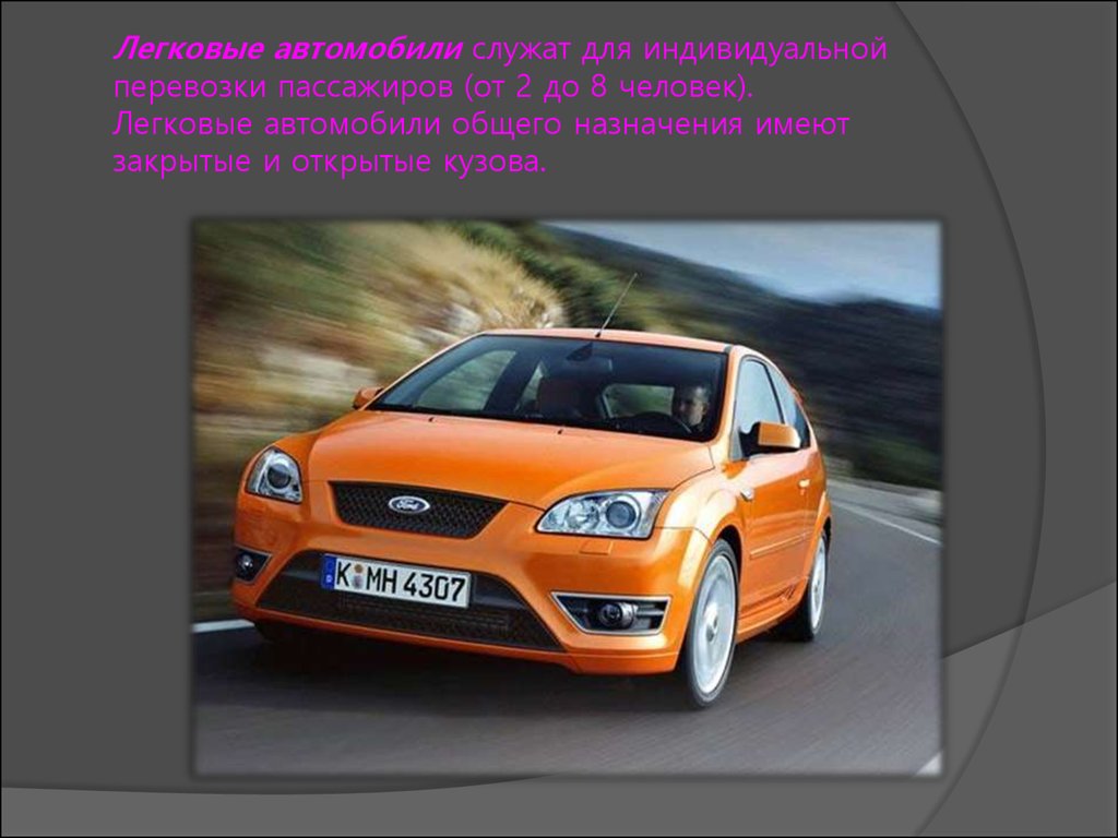 Наличие легкового автомобиля. Автомобили общего назначения. Специализированные легковые автомобили. Машины общего пользования. Назначение легкового автомобиля.