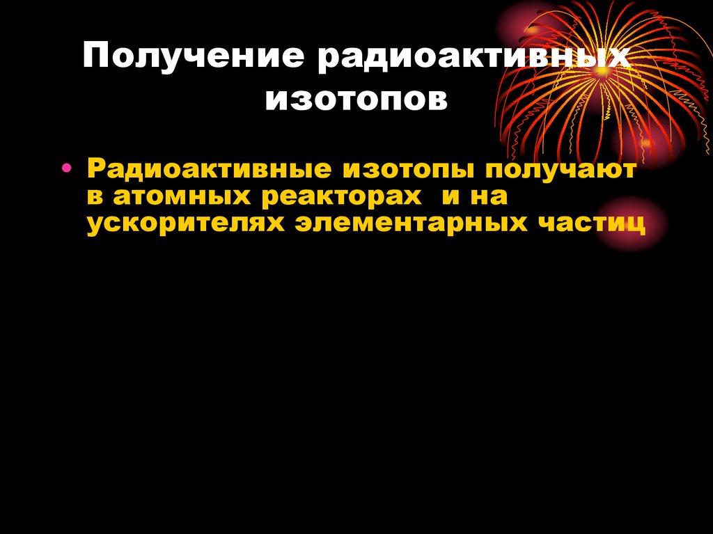 Получение радиоактивных изотопов презентация