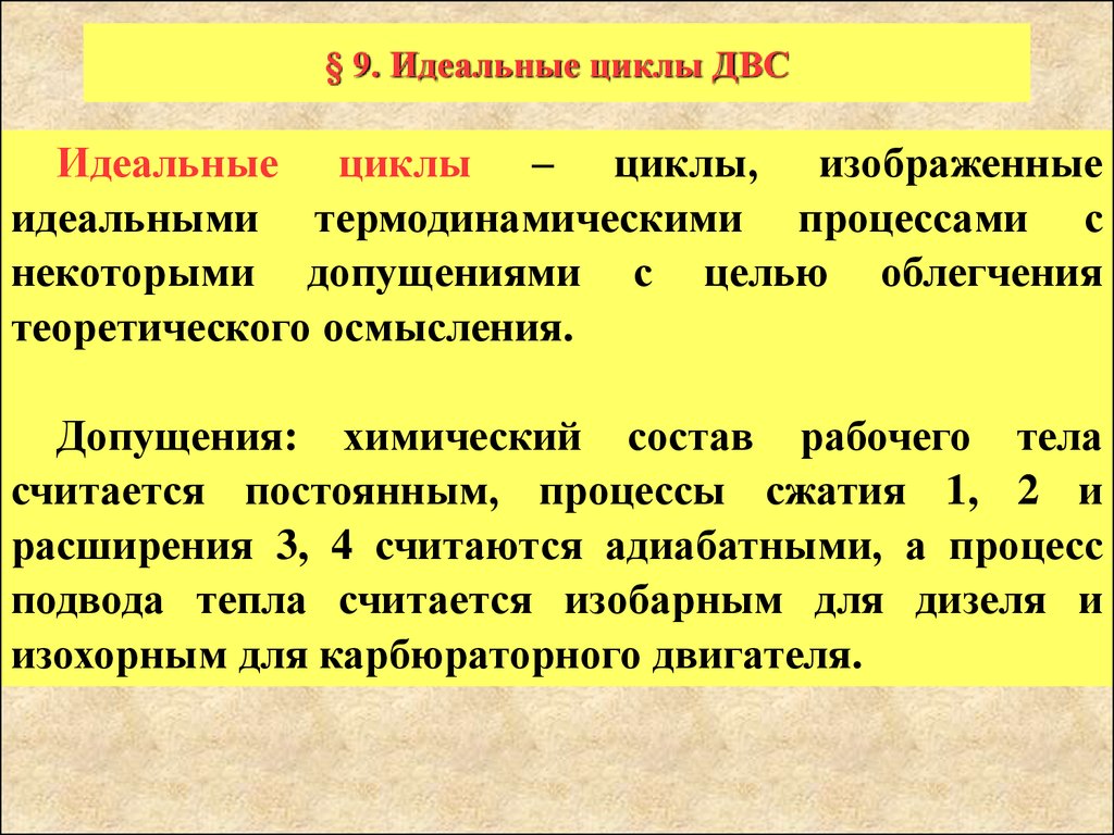 Цикл идеальной машины. Идеальные циклы ДВС основные допущения. Идеальный цикл двигателей внутреннего сгорания. Идеальный теоретический цикл ДВС. Отличие идеального цикла ДВС от реального.