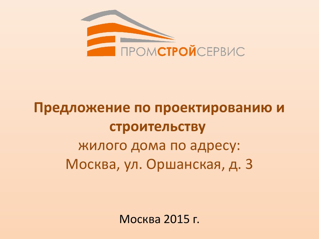 Предложение по проектированию и строительству жилого дома (Промстройсервис)  - презентация онлайн