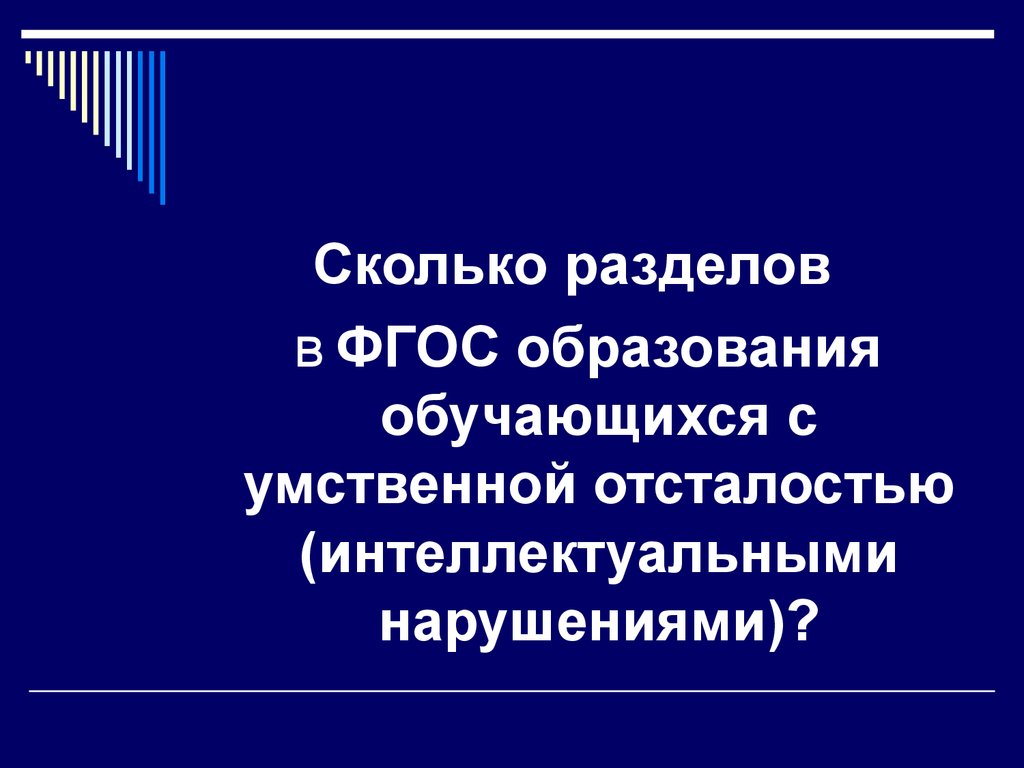 Сколько разделов. Разделы в ФГОС образования обучающихся с умственной отсталостью. ФГОС образования обучающихся с умственной отсталостью. Сколько разделов ФГОС С умственной отсталостью. ФГОС умственная отсталость интеллектуальные нарушения.