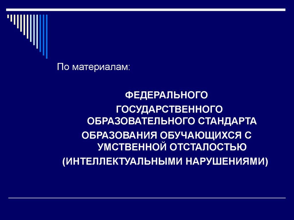 Федеральные материалы. ФГОС образования обучающихся с умственной отсталостью. ФГОС для детей с нарушением интеллекта. ФГОС УО презентация. Обучение детей с умственной отсталостью ФГОС.