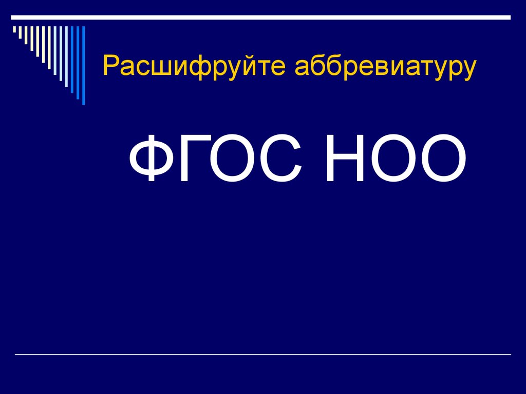 Гдр расшифровка аббревиатуры. Расшифруйте аббревиатуры ФГОС. ТЭК расшифровка. Общепринятое сокращенное название ФГОС. ФГОС ООО как расшифровывается.