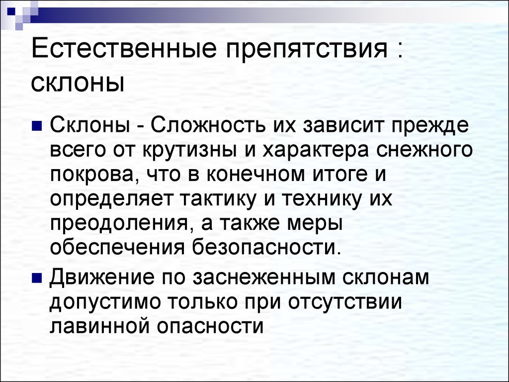 Преодоление естественных препятствий обж 8 класс презентация