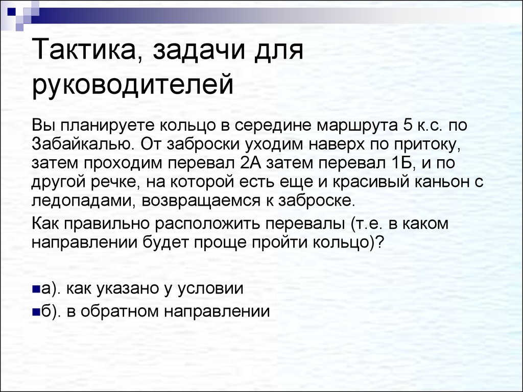 Решать задачи на тактику. Тактические задачи. Задачи по тактике. Задачи тактики.