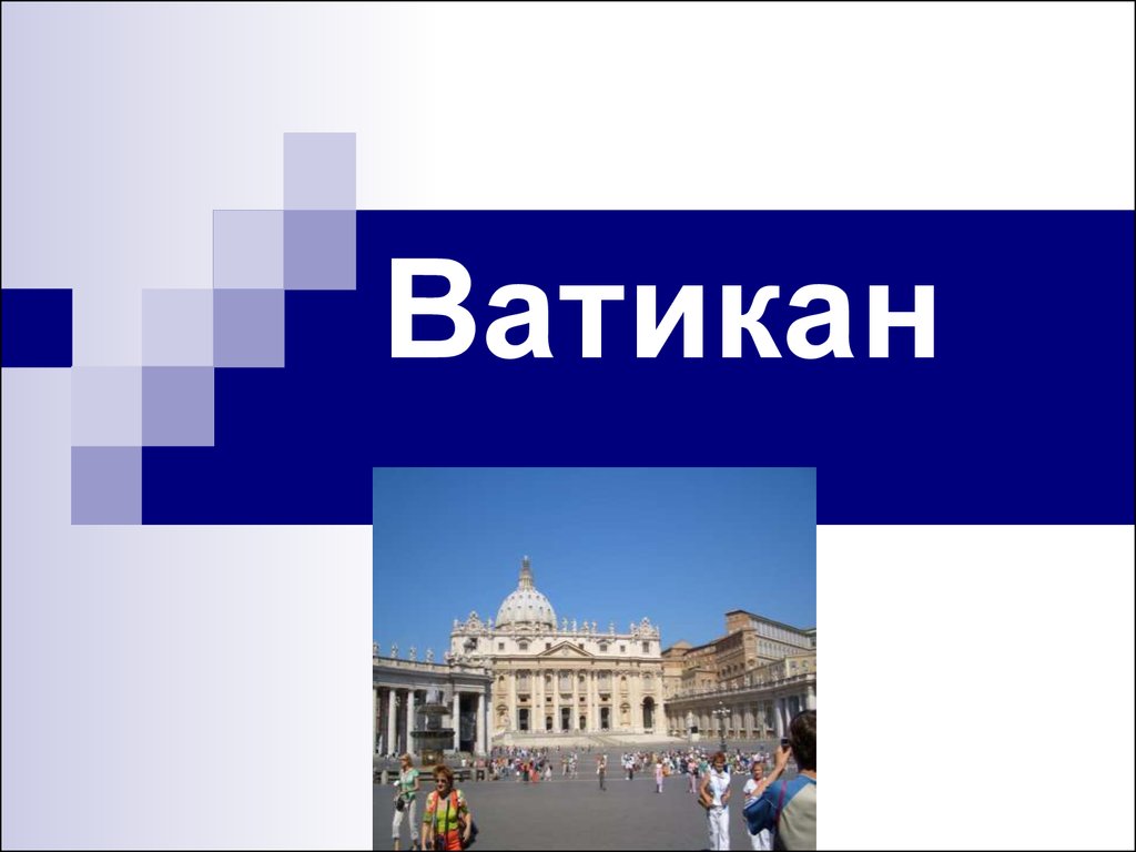 Презентация ватикан 10 класс