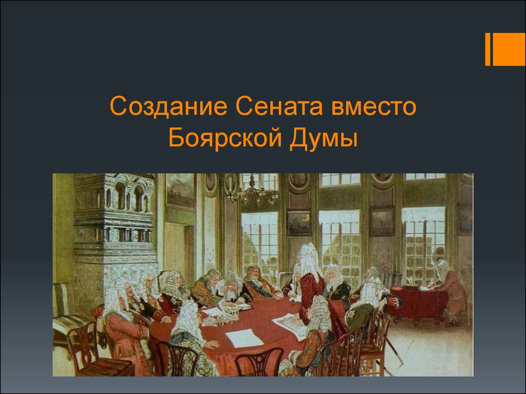 Сенат в правлении петра 1. Сенат Петра 1. Заседание Сената при Петре 1. Сенат 1711. 1711 Учреждение Сената.