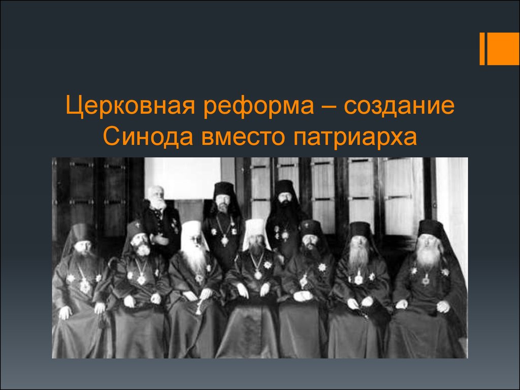 Г создание святейшего синода. Учреждение Синода при Петре 1. Учреждение Святейшего Синода. Создание Святейшего Синода. Синод Петр 1.