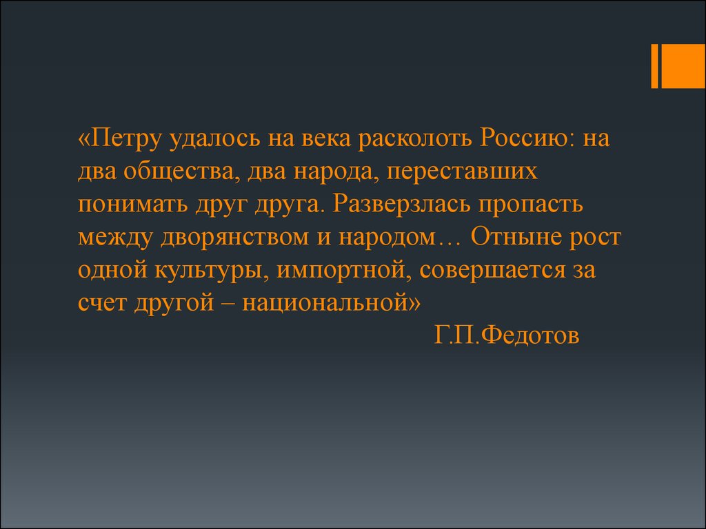 Два общества. Петр 1 расколол общество. Пропасть между дворянством и народными. Петру удалось на века расколоть Россию на два общества эссе. Пропасть между дворянством и народными массами все более и более.