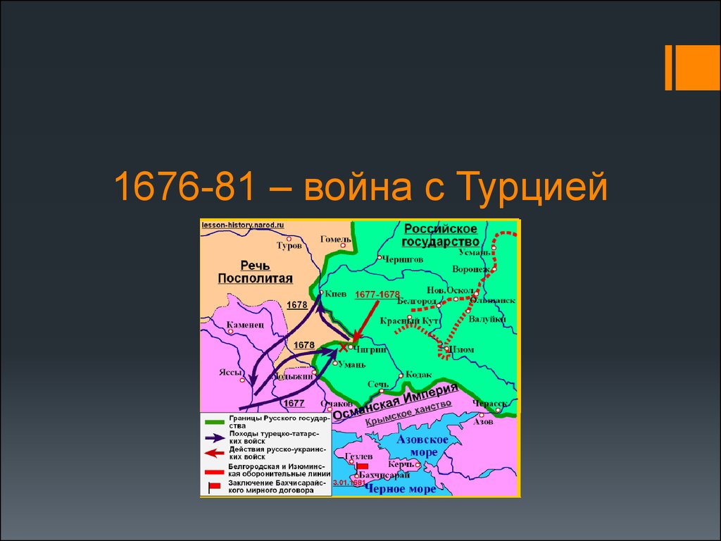 Бахчисарайский договор 1681. Русско-турецкая 1676-1681.