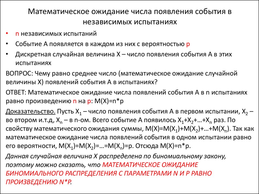 Математическое ожидание числа появления события в независимых испытаниях