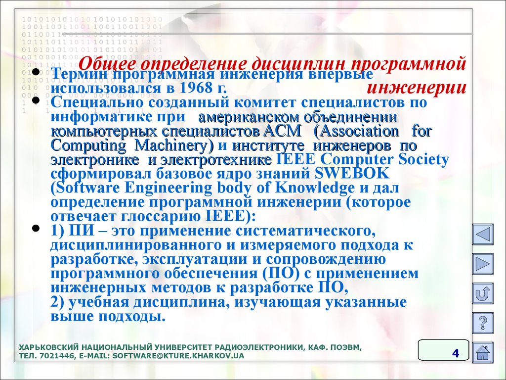 Программная инженерия кфу. Основы программной инженерии. Научные дисциплины в программной инженерии. Основные понятия программной инженерии. Какие дисциплины изучают на программной инженерии.