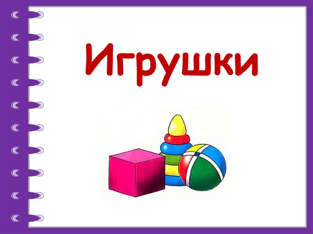 Моя любимая игрушка презентация для дошкольников