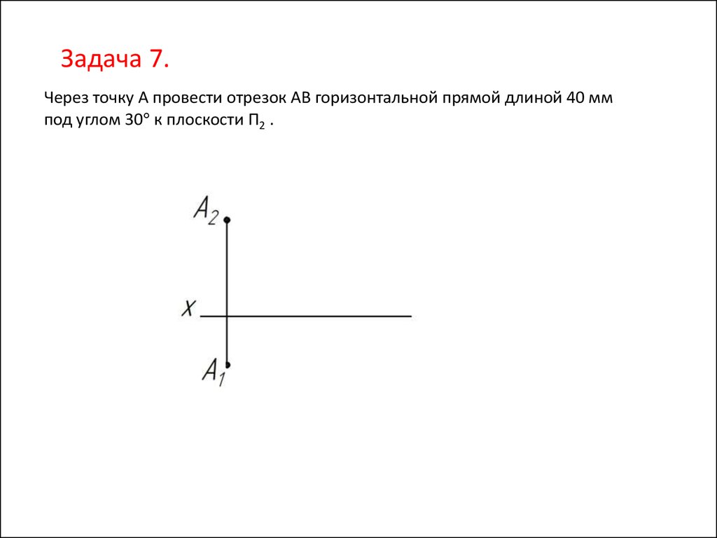 Через точку провести. Отрезок горизонтальной прямой. Построить прямую под углом. Через точку провести горизонталь. Прямая горизонтальная под углом к п2 450.