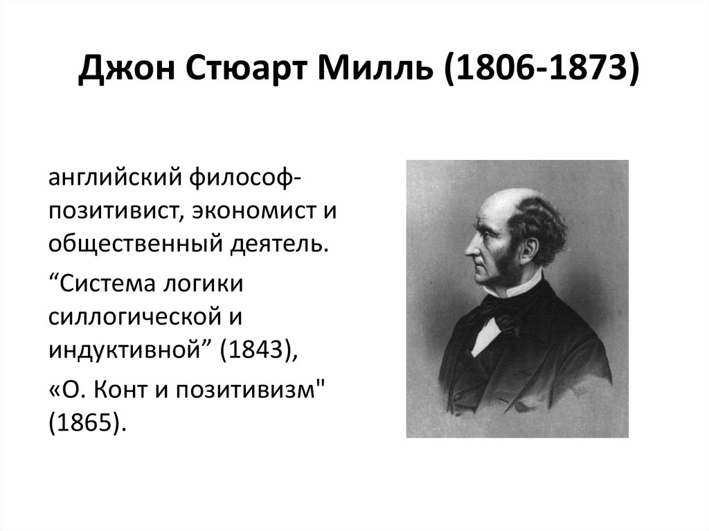 Годы жизни джеймса. Джон Стюарт Милль (1806-1873). Джон Стюарт Милль позитивизм. Милль (1806-1877). Джон Стюарт Милль система логики.