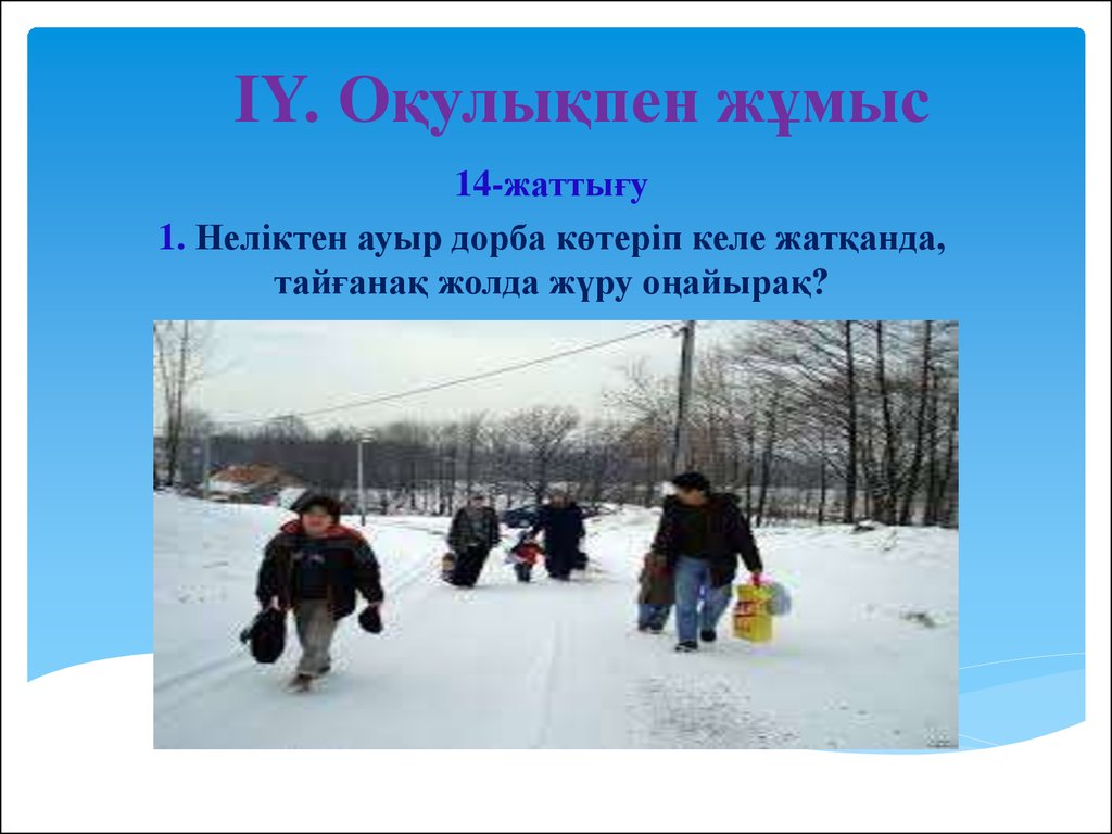 IY. Оқулықпен жұмыс