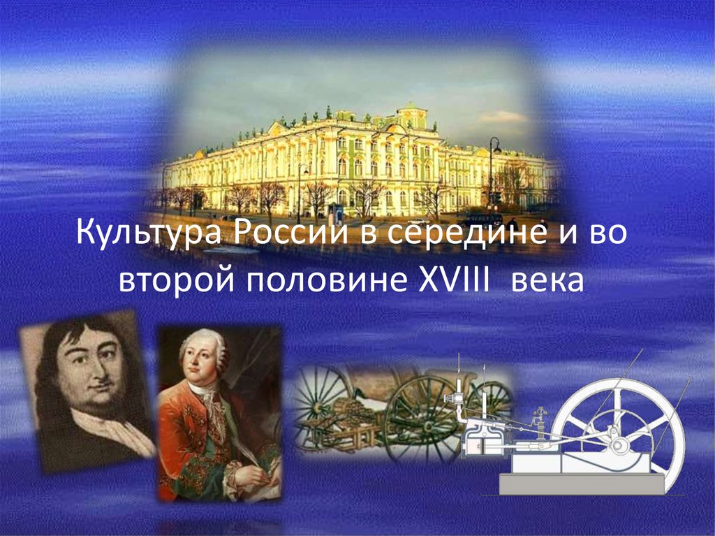 Культура россии второй половины xviii века. Культура России второй половины 18 века. Культура России 2 половины 18 века. Культура России в 18 в. Культура России в XVIII В..