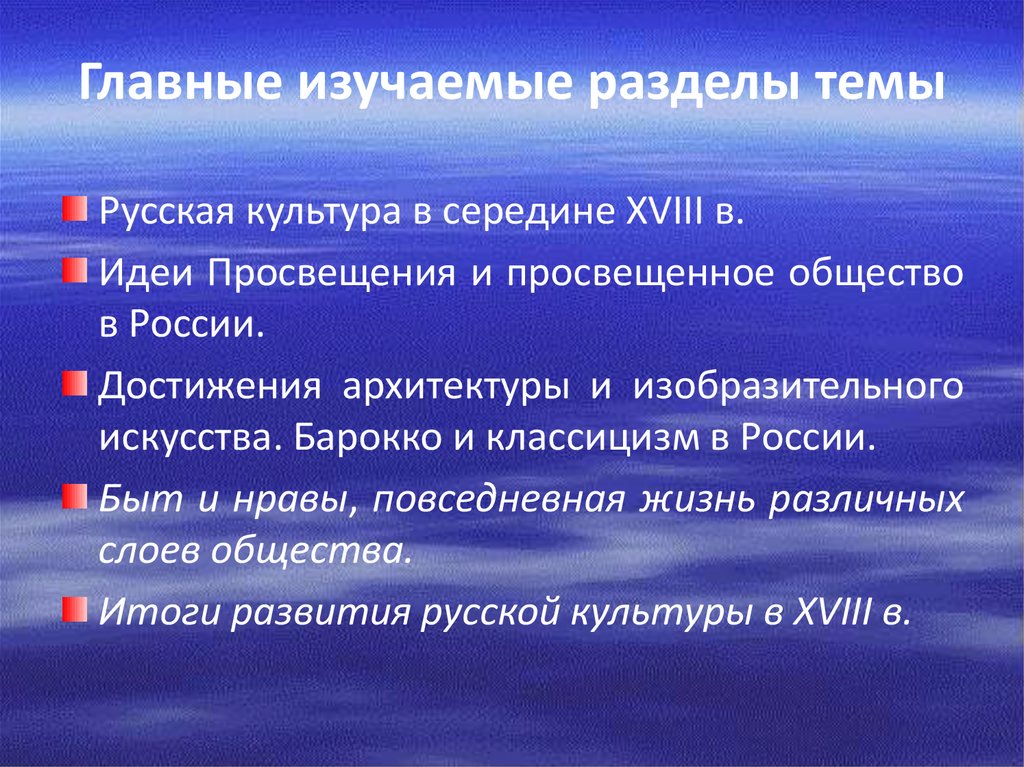 Ценности дворян. Достижения культуры России. Достижения 18 века в России. Идеи Просвещения и просвещенное общество в России 18 веке. Достижения России в культуре и искусстве.