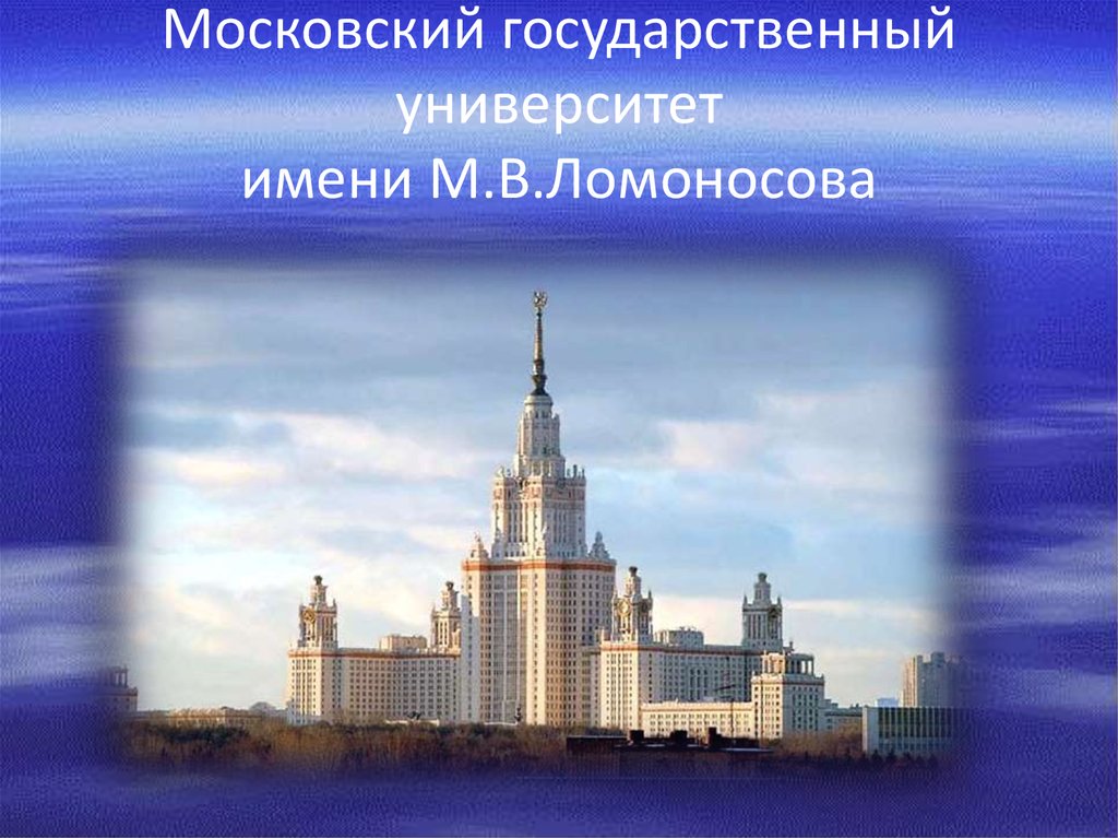 Московский университет ломоносова презентация