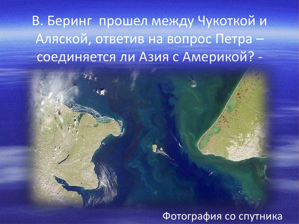 Между евразией и северной америкой. Пролив между Чукоткой и Аляской. Берингов пролив США. Граница между Чукоткой и Аляской. Перешеек между Аляской и Чукоткой.